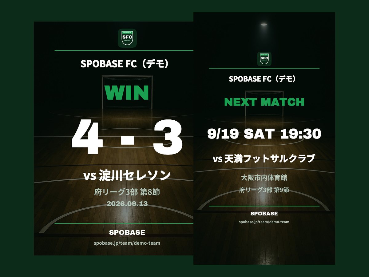 試合結果と試合告知の画像の例