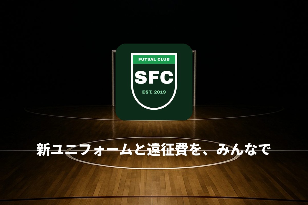 【デモ】新ユニフォームと遠征費を、みんなで